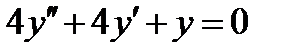 Однородные линейные дифференциальные уравнения - student2.ru