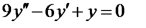 Однородные линейные дифференциальные уравнения - student2.ru