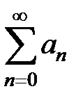 Определение и свойства сходящихся рядов - student2.ru