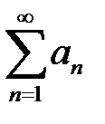 Определение и свойства сходящихся рядов - student2.ru