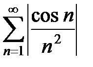 Определение и свойства сходящихся рядов - student2.ru