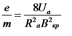Определение удельного заряда электрона - student2.ru