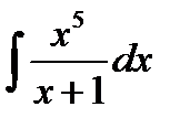 Основные методы интегрирования - student2.ru