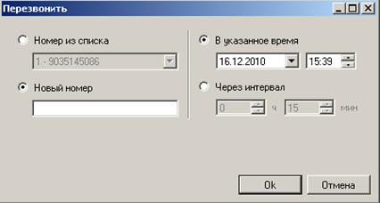 Перенос звонка (обратный вызов клиенту в назначенное время) - student2.ru