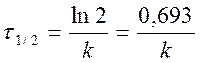 Период полупревращения для реакций 2-ого порядка - student2.ru