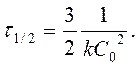 Период полупревращения для реакций 2-ого порядка - student2.ru