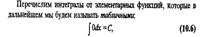 Первообразная функций и неопределенный интеграл. Свойства неопределенного интеграла. - student2.ru