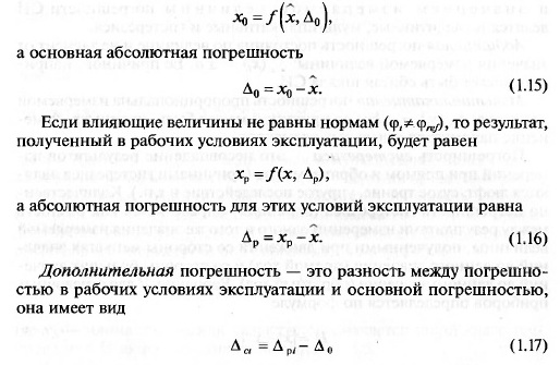 Погрешности измерений и средств - student2.ru