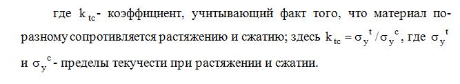 Понятие о критериях прочности. Эквивалентное напряженное состояние и эквивалентное напряжение - student2.ru