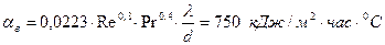 После проведенных расчетов определяют коэффициенты теплоотдачи со стороны воздуха и продуктов сгорания - student2.ru