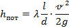 Потери напора при турбулентном течении жидкости - student2.ru