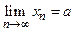 Предел последовательности - student2.ru