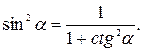 Преобразование тригонометрических выражений - student2.ru