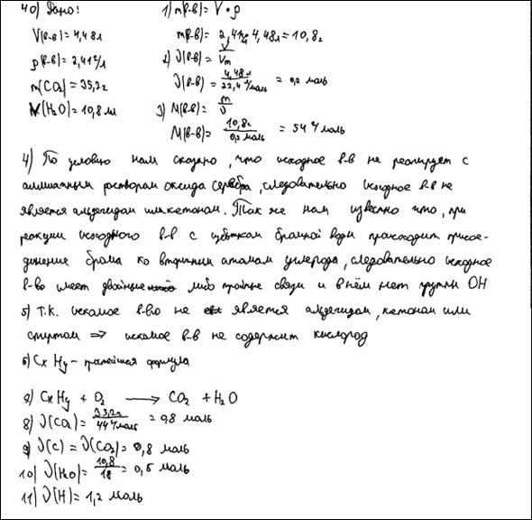 Примеры оценивания выполнения заданий. При сгорании 4,48 л (н.у.) газообразного органического вещества получили 35,2 г углекислого газа и 10,8 г воды - student2.ru