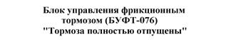 Принципиальная пневматическая схема БУФТ. - student2.ru