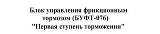 Принципиальная пневматическая схема БУФТ. - student2.ru