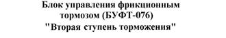 Принципиальная пневматическая схема БУФТ. - student2.ru