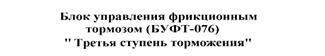 Принципиальная пневматическая схема БУФТ. - student2.ru