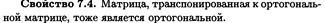 Процесс ортогонализации Грама – Шмидта - student2.ru