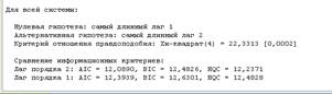 Проведем тест Гренджера на причинность и оценем модель VAR - student2.ru