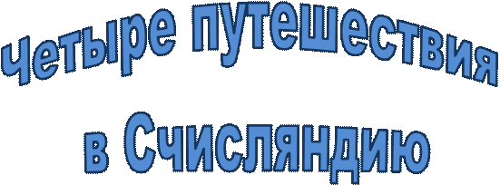 Путешествие первое (первый год обучения). 33часа - student2.ru