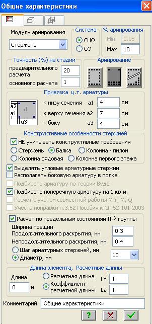 Расчет и конструирование арматуры в модуле ЛирАрм - student2.ru