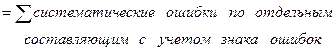 Расчет суммарной погрешности модели - student2.ru