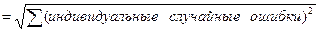 Расчет суммарной погрешности модели - student2.ru