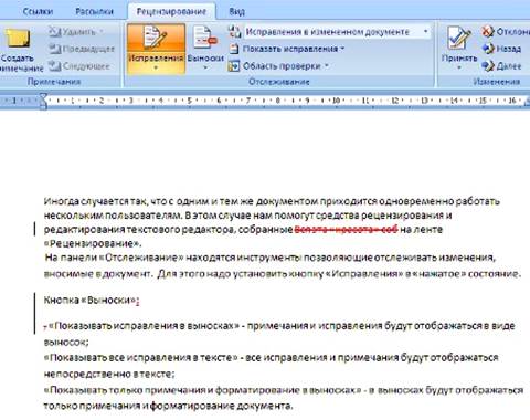 Редактирование и рецензирование документов Word 2007 - student2.ru