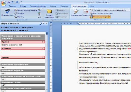 Редактирование и рецензирование документов Word 2007 - student2.ru