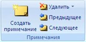 Редактирование и рецензирование документов Word 2007 - student2.ru