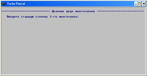 Робота програмного комплексу успішно випробувана для кількох багаточленів з різними коефіцієнтами та старшими ступенями. - student2.ru