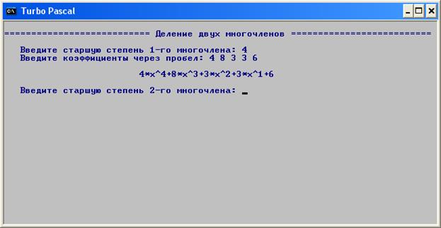 Робота програмного комплексу успішно випробувана для кількох багаточленів з різними коефіцієнтами та старшими ступенями. - student2.ru