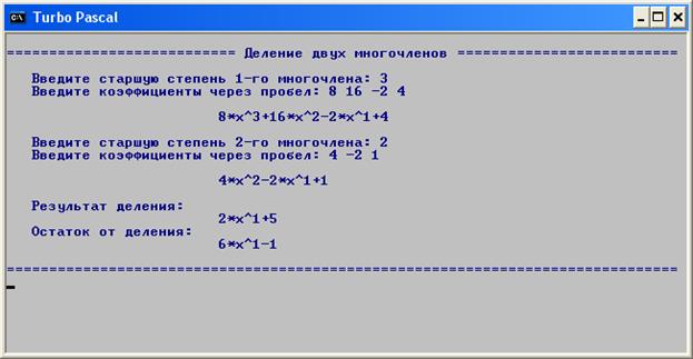 Робота програмного комплексу успішно випробувана для кількох багаточленів з різними коефіцієнтами та старшими ступенями. - student2.ru