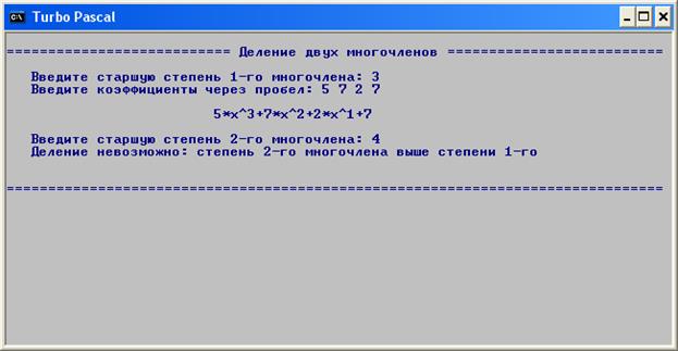 Робота програмного комплексу успішно випробувана для кількох багаточленів з різними коефіцієнтами та старшими ступенями. - student2.ru