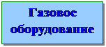 руководство по эксплуатации. - student2.ru