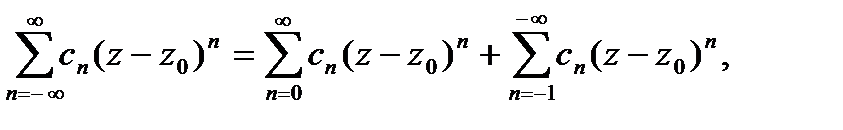 Ряд Лорана. Особые точки и их классификация. - student2.ru