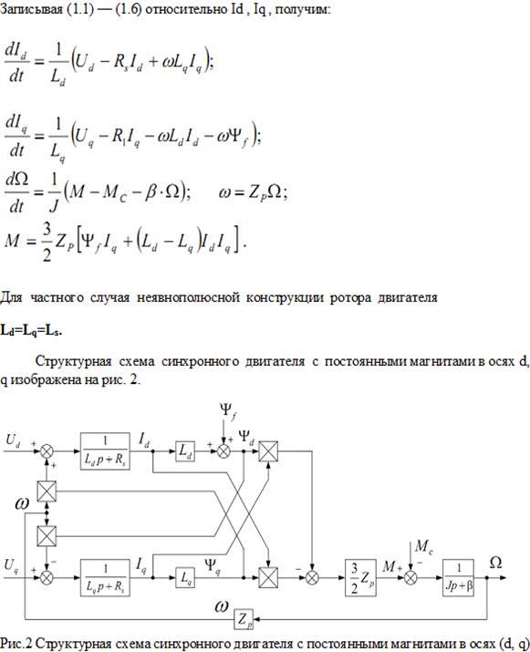 Синтез системы векторного управления синхронным двигателем с постоянными магнитами. - student2.ru