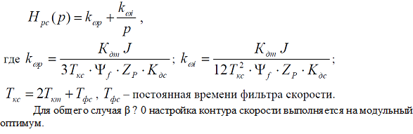 Синтез системы векторного управления синхронным двигателем с постоянными магнитами. - student2.ru