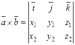 Скалярное и векторное произведение векторов - student2.ru