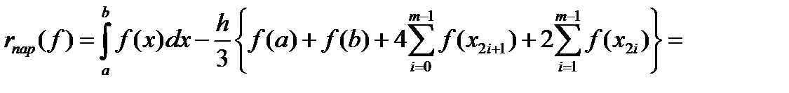 Составные квадрат. форм. средних прямоугол., трапеций, парабол и оценка их погрешн - student2.ru