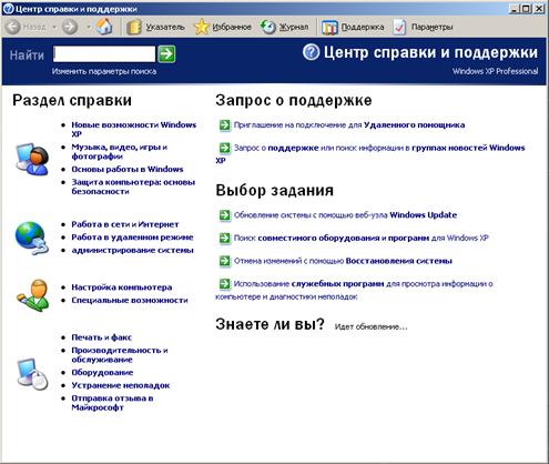 Справочная система Windows XP. - student2.ru