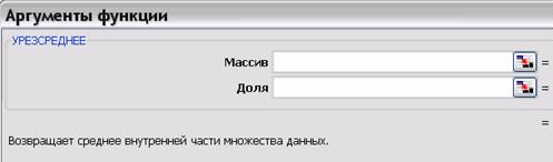 Среди характеристик положения следует выделить весьма полезные УРЕЗСРЕДНЕЕ, КВАРТИЛЬ и МЕДИАНА. - student2.ru