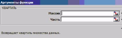 Среди характеристик положения следует выделить весьма полезные УРЕЗСРЕДНЕЕ, КВАРТИЛЬ и МЕДИАНА. - student2.ru