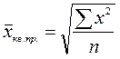 Средняя квадратическая. Взаимосвязь степенных срених величин - student2.ru