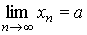 Свойства сходящихся последовательностей - student2.ru