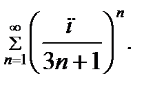 Тема 3. Числовые и функциональные ряды. - student2.ru
