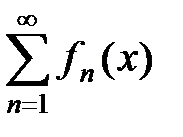 Тема 4. Сходимость функциональных рядов - student2.ru