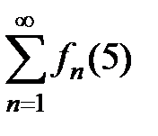 Тема 4. Сходимость функциональных рядов - student2.ru