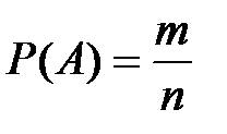 Тема 5.2. Случайные события. Классическое определение вероятности. - student2.ru